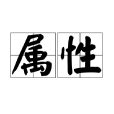 屬性是什麼|屬性(詞語)